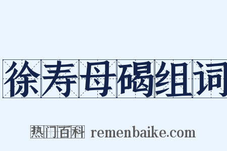 徐寿母碣组词是什么意思的图片